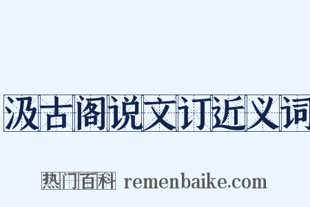 汲古阁说文订近义词是什么意思的图片